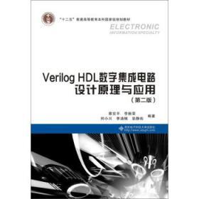 Verilog HDL數(shù)字集成電路設(shè)計原理與應(yīng)用（第二版） 開啟現(xiàn)代集成電路設(shè)計之門